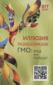 Иллюзия разнообразия. ГМО: Вред или польза?