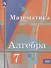 Алгебра. 7 класс. Базовый уровень. Учебное пособие - 0