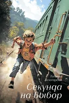 Секунда на выбор. Девочка с той стороны: Приключенческие повести