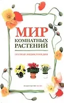 Мир комнатных растений: Полная энциклопедия