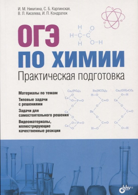 

ОГЭ по химии. Практическая подготовка: учебное пособие (+DVD)