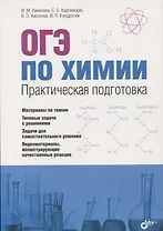 ОГЭ по химии. Практическая подготовка: учебное пособие (+DVD)