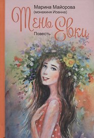 Тень Евки. Повесть