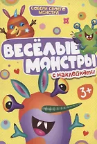Веселые монстры. С наклейками