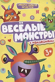 Веселые монстры. С наклейками