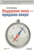 Издержки вниз продажи вверх 78 проверен. способов… (3 изд) (м) Файфер - 1