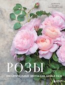 Розы. Восхитительные цветы для дома и сада - 0