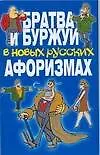 Братва и буржуи в новых русских афоризмах