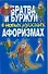 Братва и буржуи в новых русских афоризмах - 0