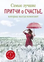 Блект(best).Самые луч.притчи о счастье,кот.всегда