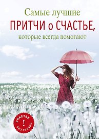 Блект(best).Самые луч.притчи о счастье,кот.всегда