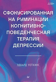 Сфокусированная на руминации когнитивно-поведенческая терапия депрессии