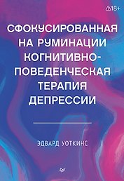 Сфокусированная на руминации когнитивно-поведенческая терапия депрессии