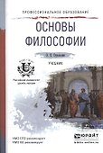 Основы философии: учебник для ссузов - 1