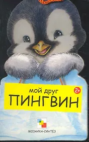 Пингвин / (Мои Друзья) (картон). Клима Г. (Мозаика)