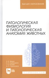 Патологическая физиология и патологическая анатомия животных: Учебник / 2-е изд., перераб. и доп.