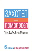 Захотел - помолодел