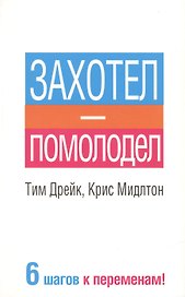 Захотел - помолодел