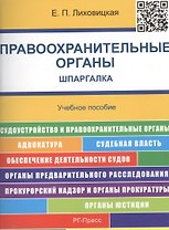 Шпаргалка по правоохранительным органам.Уч.пос.