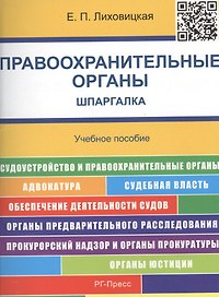Шпаргалка по правоохранительным органам.Уч.пос.