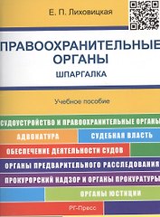 Шпаргалка по правоохранительным органам.Уч.пос.