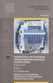 Техническая эксплуатация инфокоммуникационных систем связи. В двух частях. Часть 2. Монтаж и обслуживание оптических систем передачи транспортных сетей. Учебник