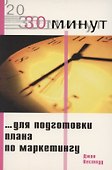 30 минут для подготовки плана по маркетингу - 0