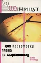 30 минут для подготовки плана по маркетингу