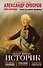 Александр Суворов. Наука побеждать. Боевой путь великого триумфатора - 0