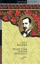 Зрелые годы короля Генриха IV