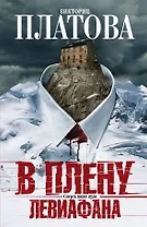 В плену Левиафана: роман