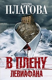 В плену Левиафана: роман