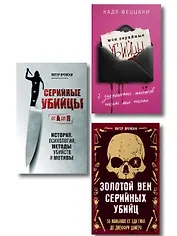 Портрет психопата. Комплект из 3-х книг (Мои серийные убийцы + Серийные убийцы от А до Я + Золотой век серийных убийц)