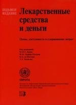Лекарственные средства и деньги. Цены, доступность и сдерживание затрат. 7-е изд.