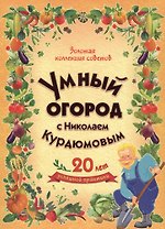 Умный огород с Николаем Курдюмовым (подарочный комплект из 8 книг)