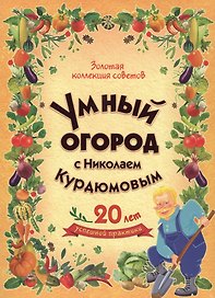 Умный огород с Николаем Курдюмовым (подарочный комплект из 8 книг)
