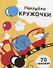 Наклейки-кружочки Вып.6 70 накл. (илл. Жуковой и др.) (м) Никитина - 0
