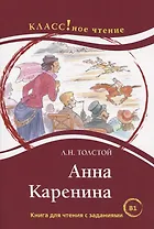 Анна Каренина. Книга для чтения с заданиями (В1).