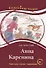 Анна Каренина. Книга для чтения с заданиями (В1). - 0