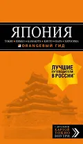 ЯПОНИЯ: Токио, Никко, Камакура, Киото, Нара, Хиросима (с детальной картой Токио внутри)