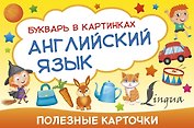 Английский язык. Букварь в картинках