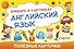 Английский язык. Букварь в картинках - 0