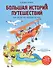 Большая история путешествий. Как люди исследовали мир (от 10 до 12 лет) - 0