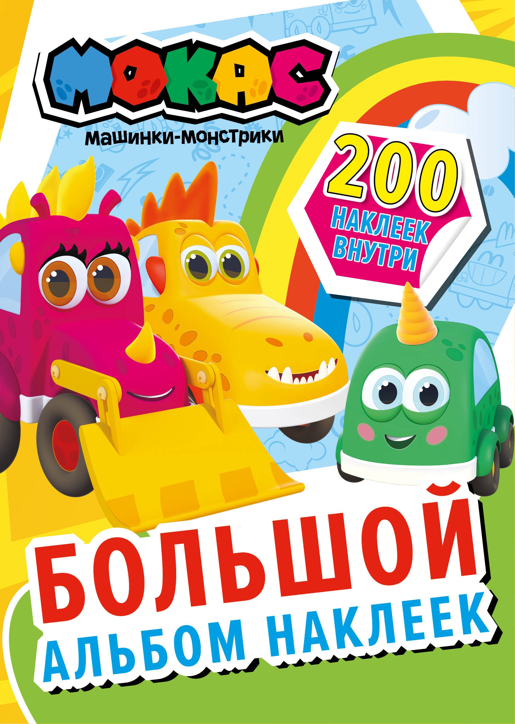 

Машинки Мокас. Большой альбом наклеек