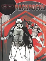 Волшебная раскраска N РК 17098 ("Star Wars VIII")