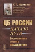 ЦБ России: начало пути: Воспоминания первого Председателя / Изд.2 - 0