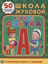 Первая азбука. Школа Жуковой