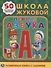 Первая азбука. Школа Жуковой - 0