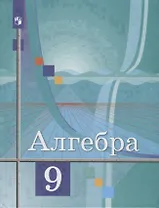 Алгебра. 9 класс. Учебник