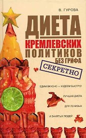Диета кремлевских политиков без грифа "Секретно"